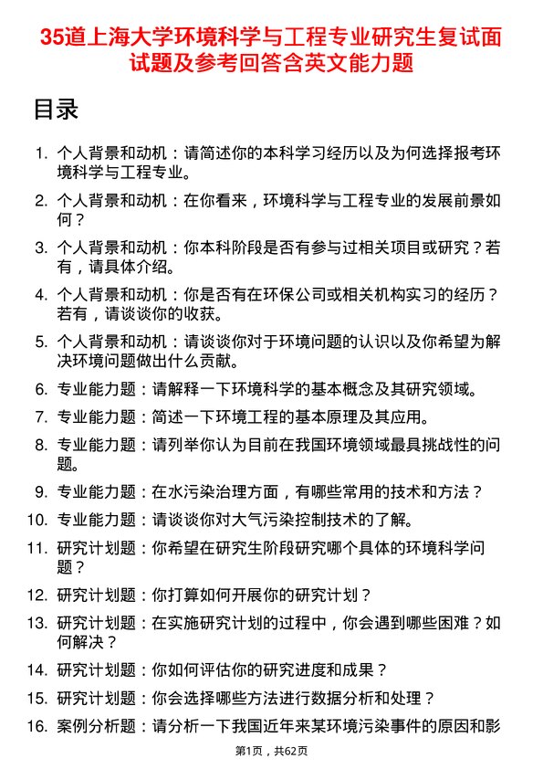 35道上海大学环境科学与工程专业研究生复试面试题及参考回答含英文能力题