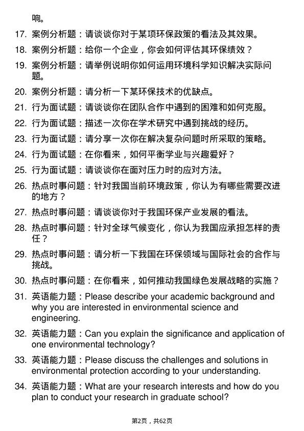 35道上海大学环境科学与工程专业研究生复试面试题及参考回答含英文能力题