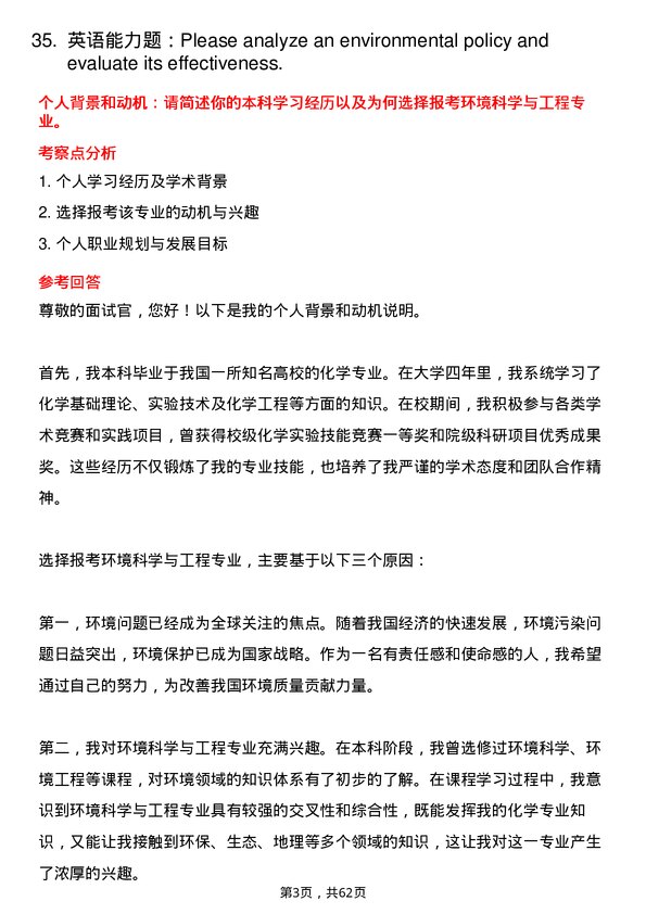 35道上海大学环境科学与工程专业研究生复试面试题及参考回答含英文能力题