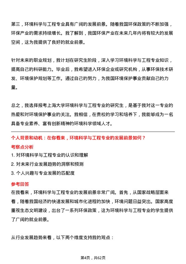 35道上海大学环境科学与工程专业研究生复试面试题及参考回答含英文能力题