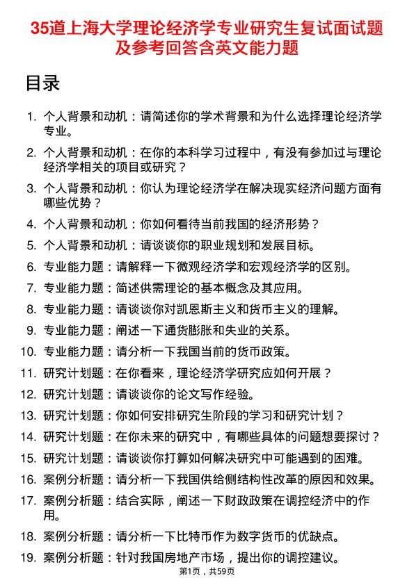 35道上海大学理论经济学专业研究生复试面试题及参考回答含英文能力题