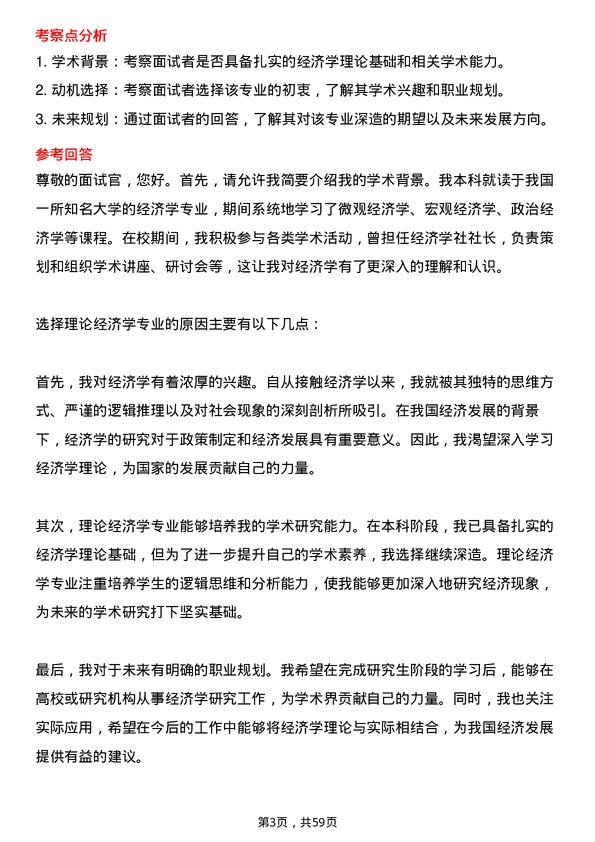 35道上海大学理论经济学专业研究生复试面试题及参考回答含英文能力题