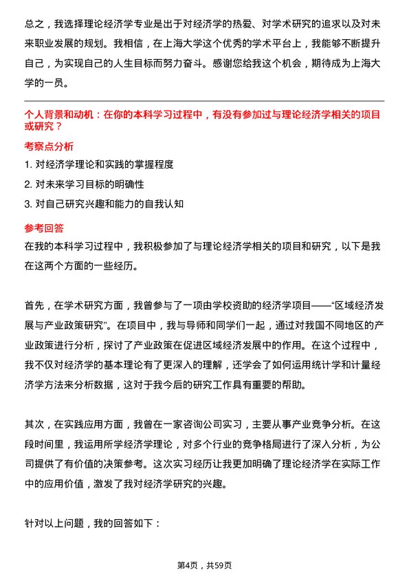 35道上海大学理论经济学专业研究生复试面试题及参考回答含英文能力题