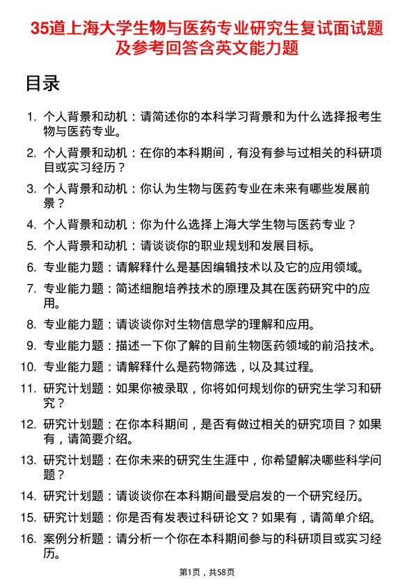 35道上海大学生物与医药专业研究生复试面试题及参考回答含英文能力题