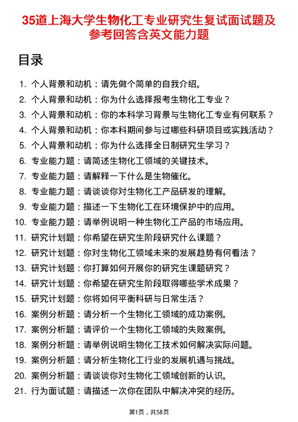 35道上海大学生物化工专业研究生复试面试题及参考回答含英文能力题