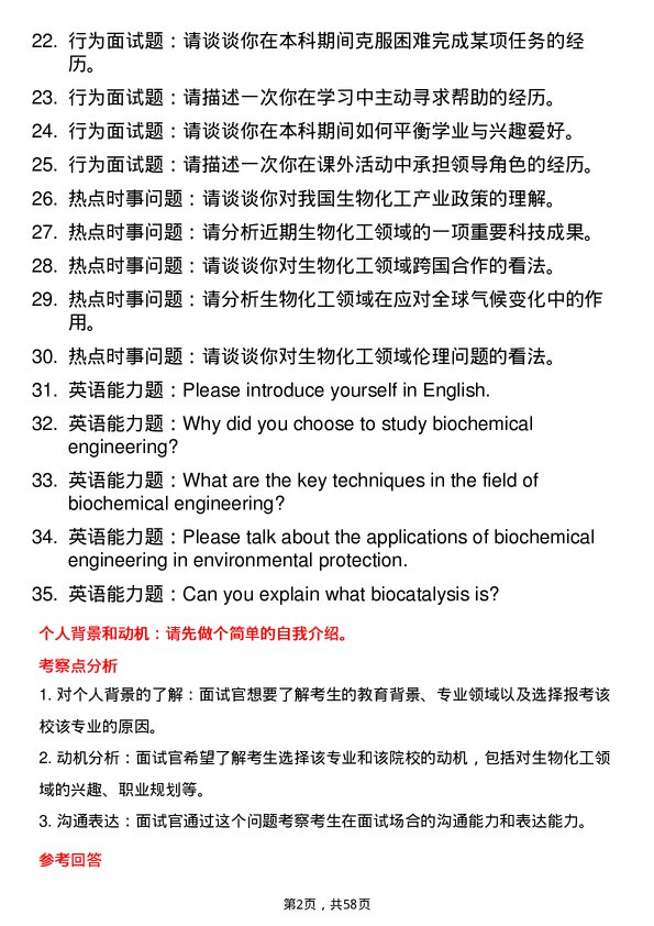 35道上海大学生物化工专业研究生复试面试题及参考回答含英文能力题