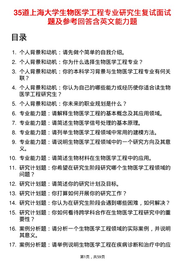 35道上海大学生物医学工程专业研究生复试面试题及参考回答含英文能力题