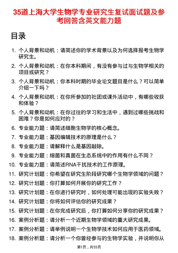 35道上海大学生物学专业研究生复试面试题及参考回答含英文能力题