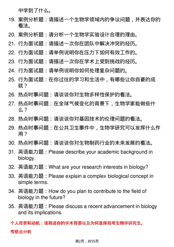 35道上海大学生物学专业研究生复试面试题及参考回答含英文能力题