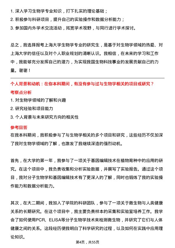 35道上海大学生物学专业研究生复试面试题及参考回答含英文能力题