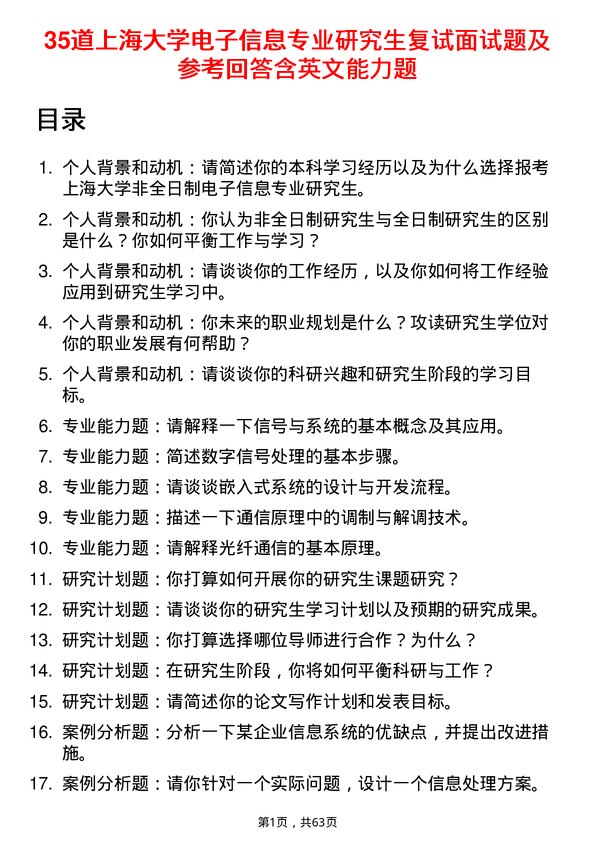 35道上海大学电子信息专业研究生复试面试题及参考回答含英文能力题