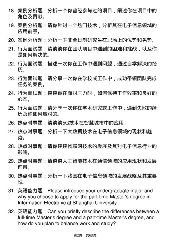 35道上海大学电子信息专业研究生复试面试题及参考回答含英文能力题