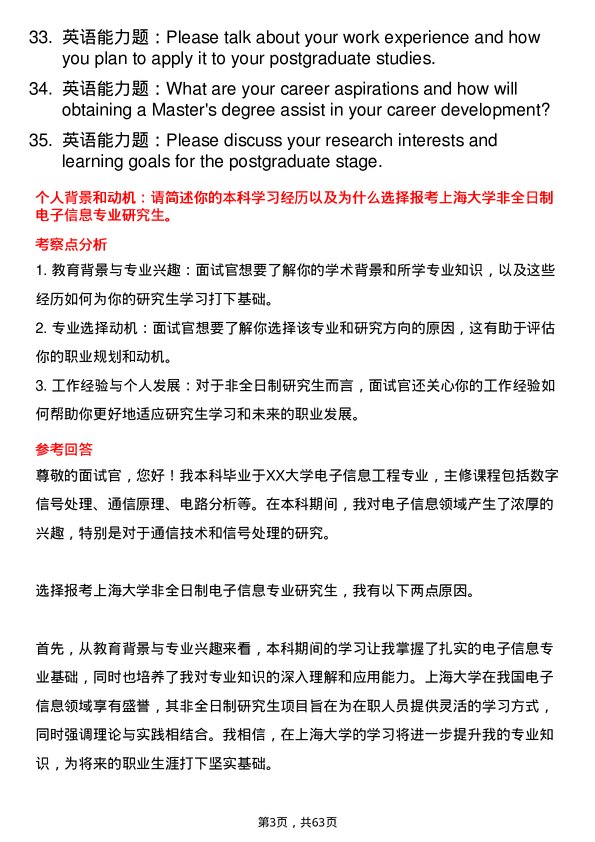 35道上海大学电子信息专业研究生复试面试题及参考回答含英文能力题