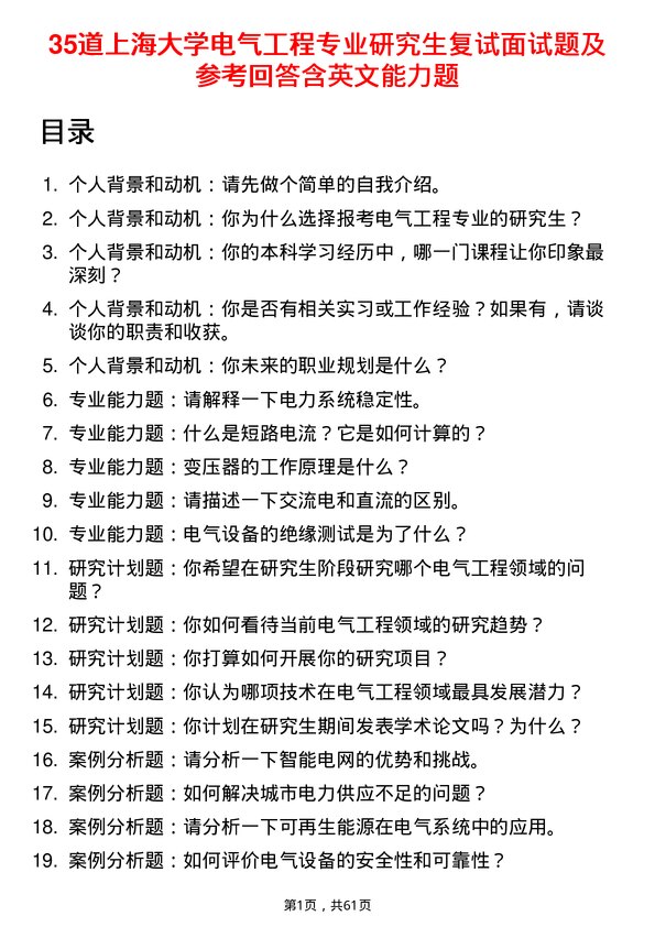 35道上海大学电气工程专业研究生复试面试题及参考回答含英文能力题