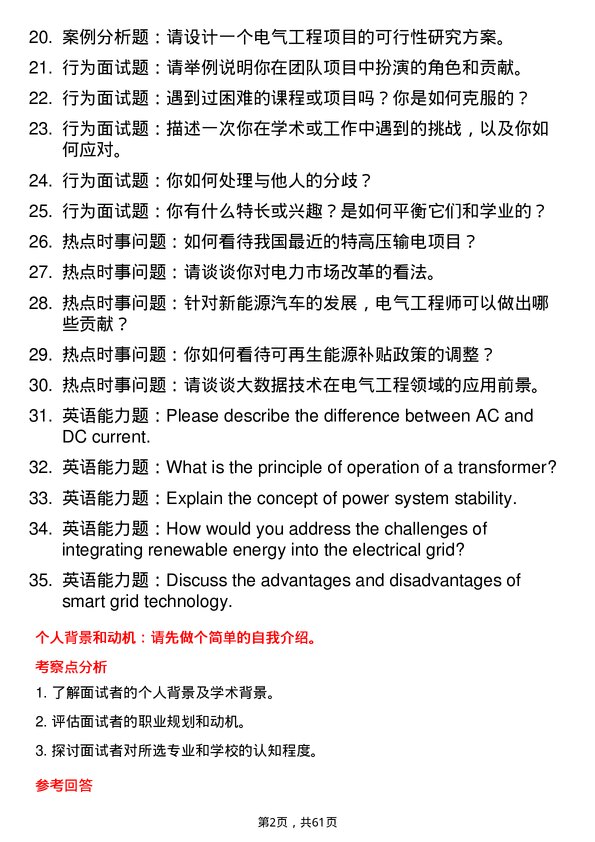 35道上海大学电气工程专业研究生复试面试题及参考回答含英文能力题