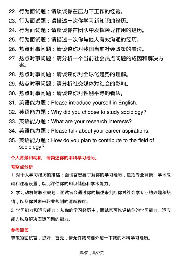 35道上海大学社会学专业研究生复试面试题及参考回答含英文能力题