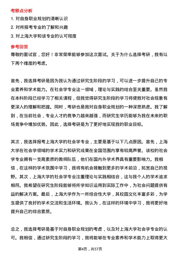 35道上海大学社会学专业研究生复试面试题及参考回答含英文能力题