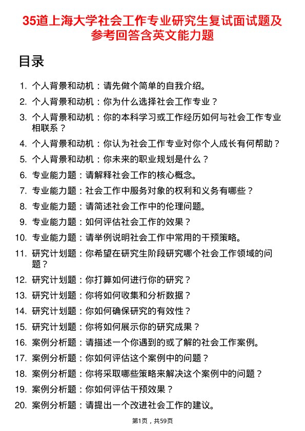 35道上海大学社会工作专业研究生复试面试题及参考回答含英文能力题