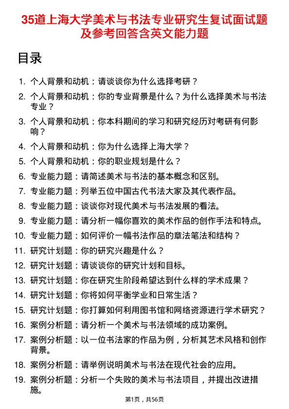 35道上海大学美术与书法专业研究生复试面试题及参考回答含英文能力题