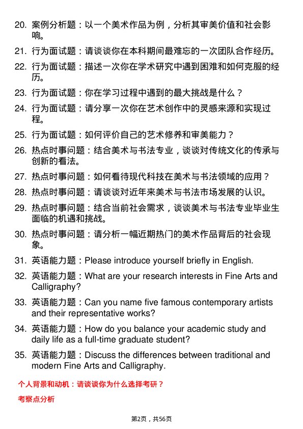 35道上海大学美术与书法专业研究生复试面试题及参考回答含英文能力题