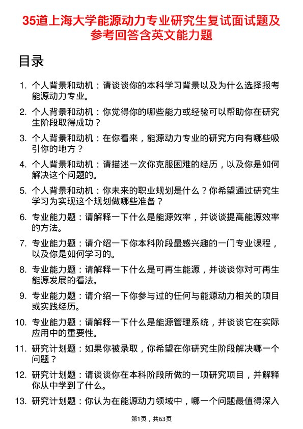 35道上海大学能源动力专业研究生复试面试题及参考回答含英文能力题