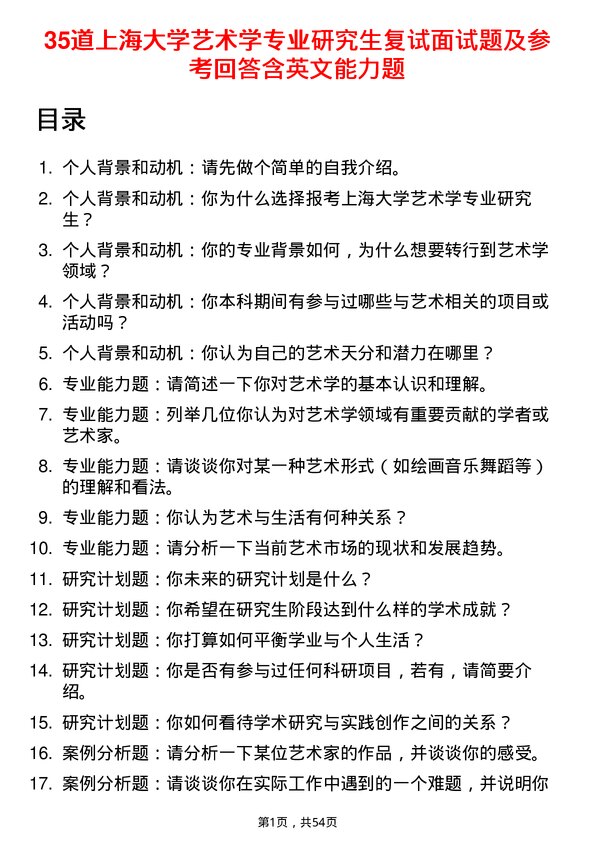 35道上海大学艺术学专业研究生复试面试题及参考回答含英文能力题