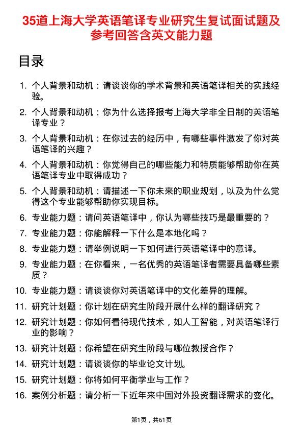 35道上海大学英语笔译专业研究生复试面试题及参考回答含英文能力题