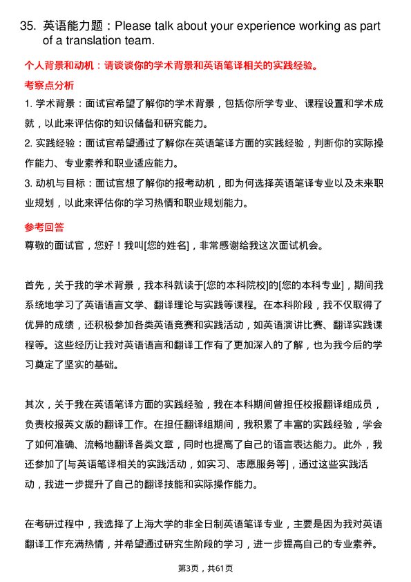 35道上海大学英语笔译专业研究生复试面试题及参考回答含英文能力题