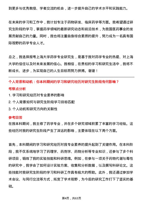 35道上海大学药学专业研究生复试面试题及参考回答含英文能力题