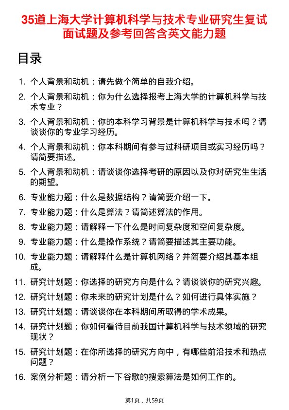 35道上海大学计算机科学与技术专业研究生复试面试题及参考回答含英文能力题