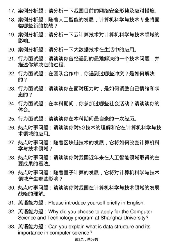 35道上海大学计算机科学与技术专业研究生复试面试题及参考回答含英文能力题