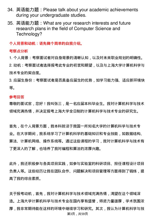 35道上海大学计算机科学与技术专业研究生复试面试题及参考回答含英文能力题