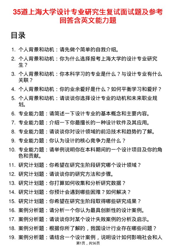 35道上海大学设计专业研究生复试面试题及参考回答含英文能力题