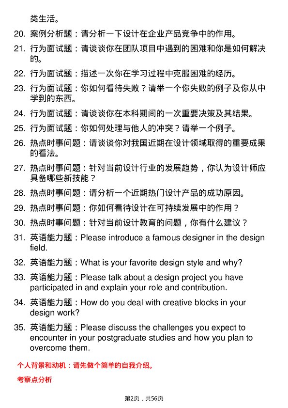 35道上海大学设计专业研究生复试面试题及参考回答含英文能力题