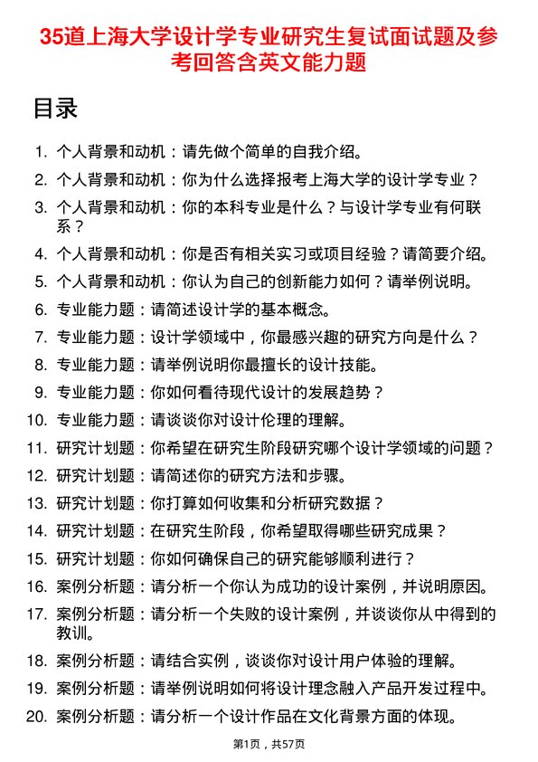 35道上海大学设计学专业研究生复试面试题及参考回答含英文能力题