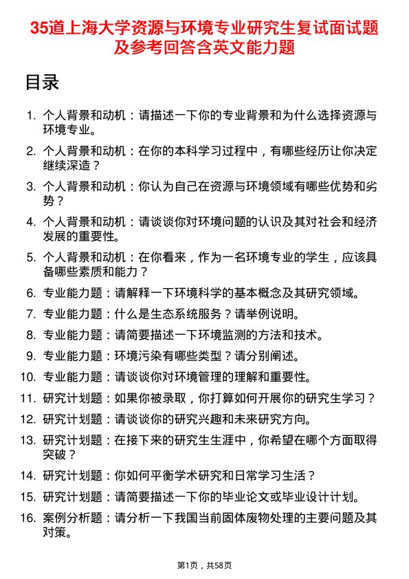 35道上海大学资源与环境专业研究生复试面试题及参考回答含英文能力题