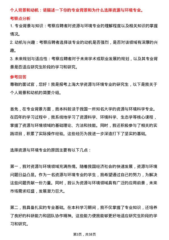 35道上海大学资源与环境专业研究生复试面试题及参考回答含英文能力题