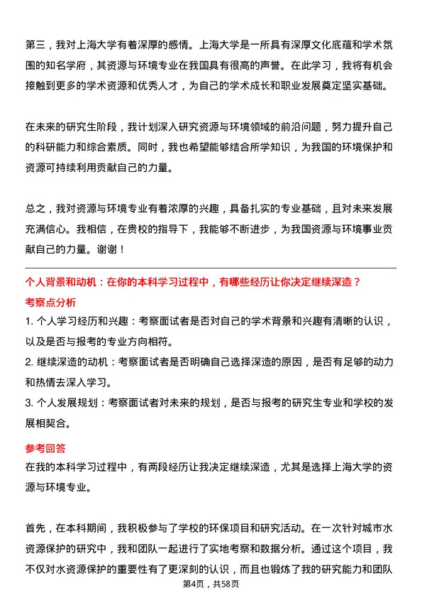 35道上海大学资源与环境专业研究生复试面试题及参考回答含英文能力题