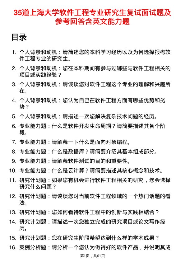 35道上海大学软件工程专业研究生复试面试题及参考回答含英文能力题