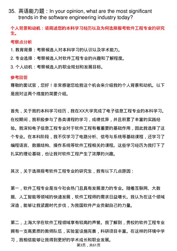 35道上海大学软件工程专业研究生复试面试题及参考回答含英文能力题