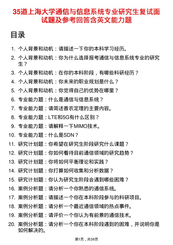 35道上海大学通信与信息系统专业研究生复试面试题及参考回答含英文能力题