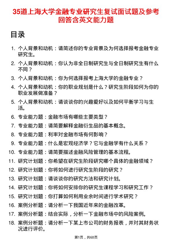 35道上海大学金融专业研究生复试面试题及参考回答含英文能力题