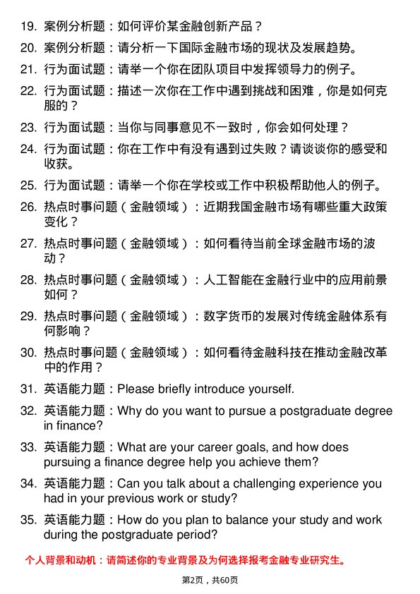 35道上海大学金融专业研究生复试面试题及参考回答含英文能力题