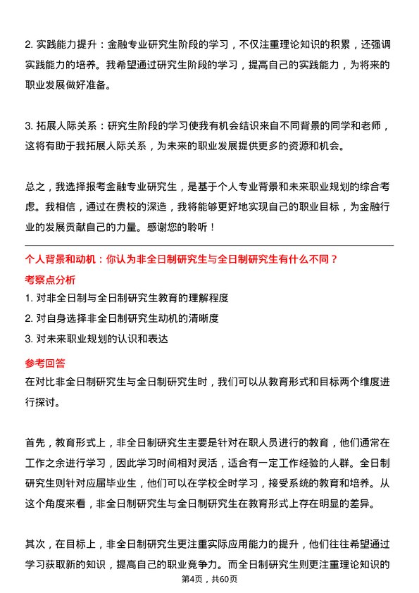 35道上海大学金融专业研究生复试面试题及参考回答含英文能力题