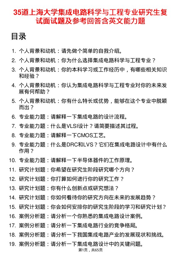 35道上海大学集成电路科学与工程专业研究生复试面试题及参考回答含英文能力题