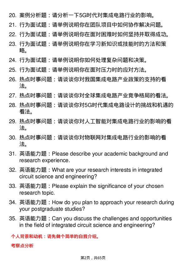 35道上海大学集成电路科学与工程专业研究生复试面试题及参考回答含英文能力题