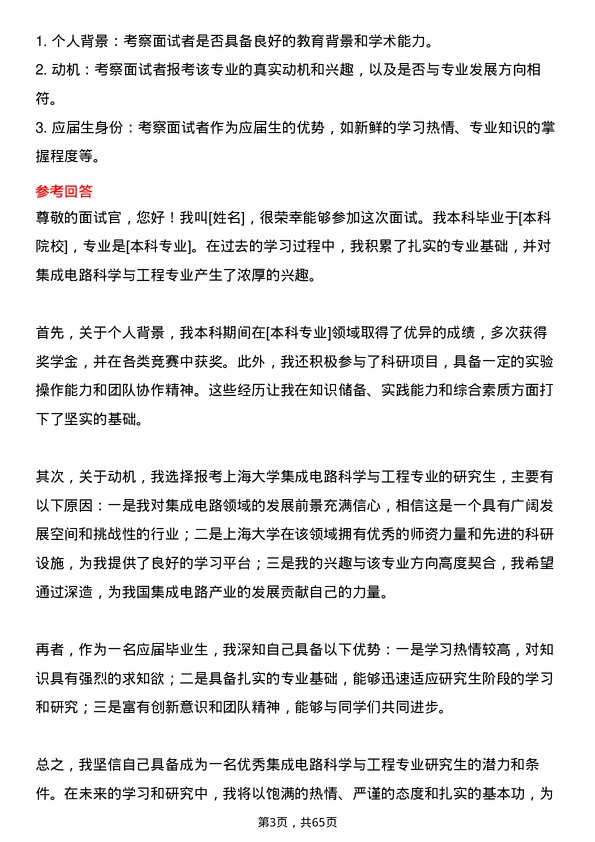 35道上海大学集成电路科学与工程专业研究生复试面试题及参考回答含英文能力题