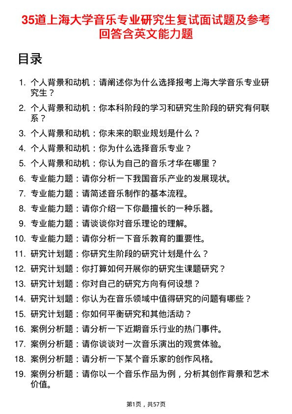 35道上海大学音乐专业研究生复试面试题及参考回答含英文能力题