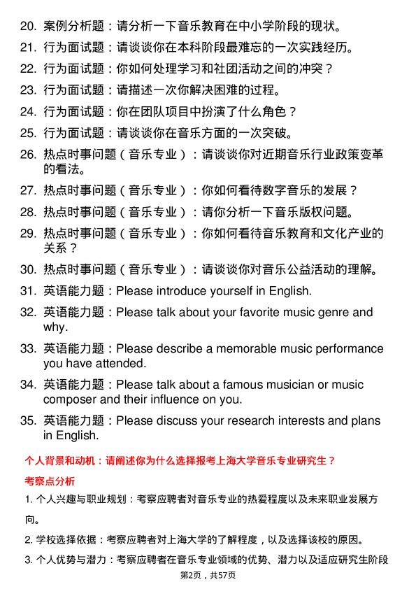 35道上海大学音乐专业研究生复试面试题及参考回答含英文能力题