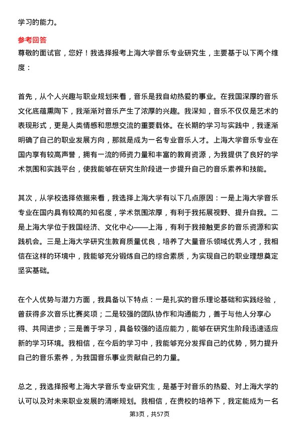 35道上海大学音乐专业研究生复试面试题及参考回答含英文能力题